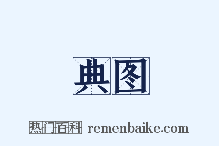 典图是什么意思的图片